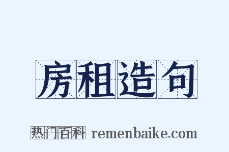 房租造句是什么意思的图片